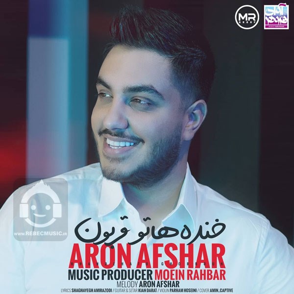 آهنگ خنده هاتو قربون آرون افشار