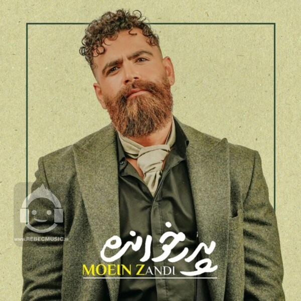 آهنگ پدر خوانده معین زندی