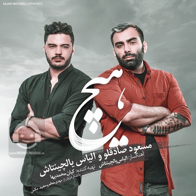 آهنگ هیچ مسعود صادقلو و الیاس یالچینتاش