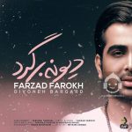 دانلود آهنگ دیونه برگرد – فرزاد فرخ دانلود آهنگ دیونه برگرد – فرزاد فرخ