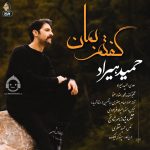 دانلود آهنگ گفتم بمان – حمید هیراد دانلود آهنگ گفتم بمان – حمید هیراد