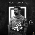 دانلود آهنگ هزار و یک شب – حمید هیراد دانلود آهنگ هزار و یک شب – حمید هیراد