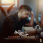 دانلود آهنگ خسته شدم – حمید هیراد دانلود آهنگ خسته شدم – حمید هیراد