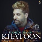 دانلود آهنگ خاتون – حمید هیراد دانلود آهنگ خاتون – حمید هیراد