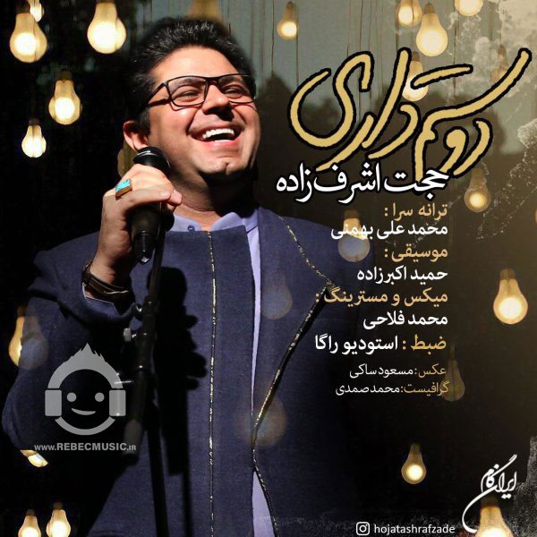 آهنگ دوستم داری از حجت اشرف زاده