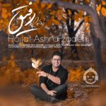 دانلود آهنگ رفیق – حجت اشرف زاده دانلود آهنگ رفیق – حجت اشرف زاده