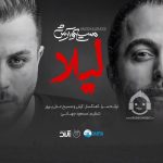 دانلود آهنگ لیلا – مسیح و آرش دانلود آهنگ لیلا – مسیح و آرش