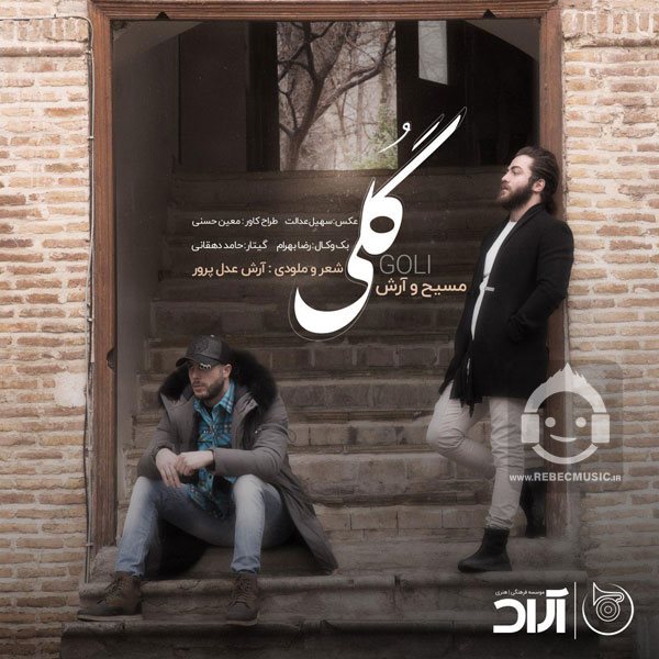 آهنگ گلی از مسیح و آرش