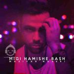 دانلود آهنگ میگی همیشه باش – مازیار ناصری دانلود آهنگ میگی همیشه باش – مازیار ناصری