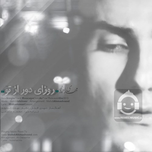آهنگ روزای دور از تو از مهدی احمدوند