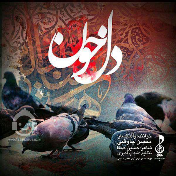 آهنگ دل خون از محسن چاوشی