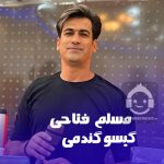 دانلود آهنگ گیسو گندمی – مسلم فتاحی دانلود آهنگ گیسو گندمی – مسلم فتاحی
