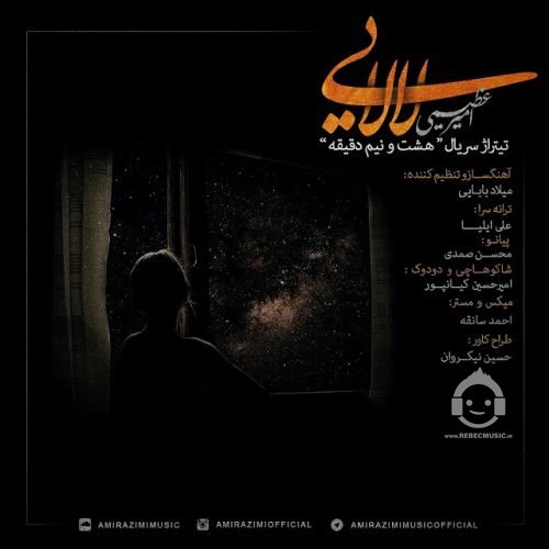 آهنگ لالایی از امیر عظیمی