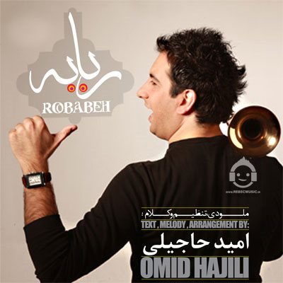 آهنگ ربابه از امید حاجیلی