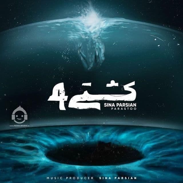 آهنگ کشتی 4 از سینا پارسیان