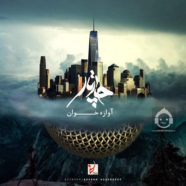 آهنگ آوازه خوان از چارتار
