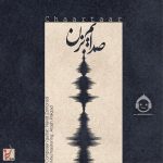 دانلود آهنگ صدایم بزن – چارتار