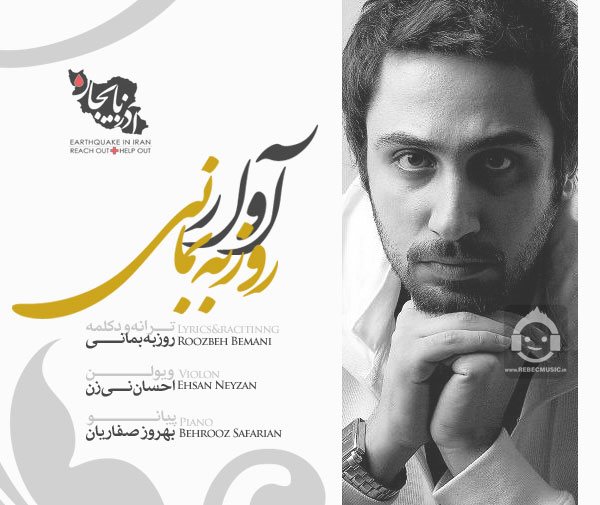 آهنگ آوار از روزبه بمانی