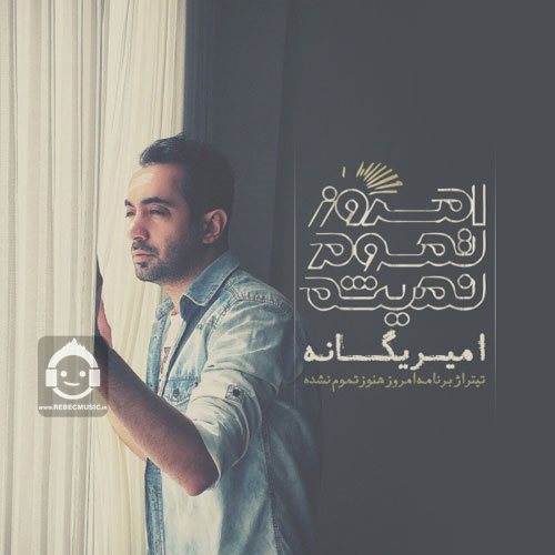 آهنگ امروز تموم نمیشه از امیر یگانه
