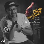 دانلود آهنگ ققنوس – بهنام صفوی (هوش مصنوعی) دانلود آهنگ ققنوس – بهنام صفوی (هوش مصنوعی)