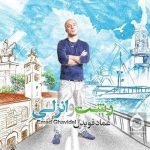 دانلود آهنگ رشت و انزلی – عماد قویدل