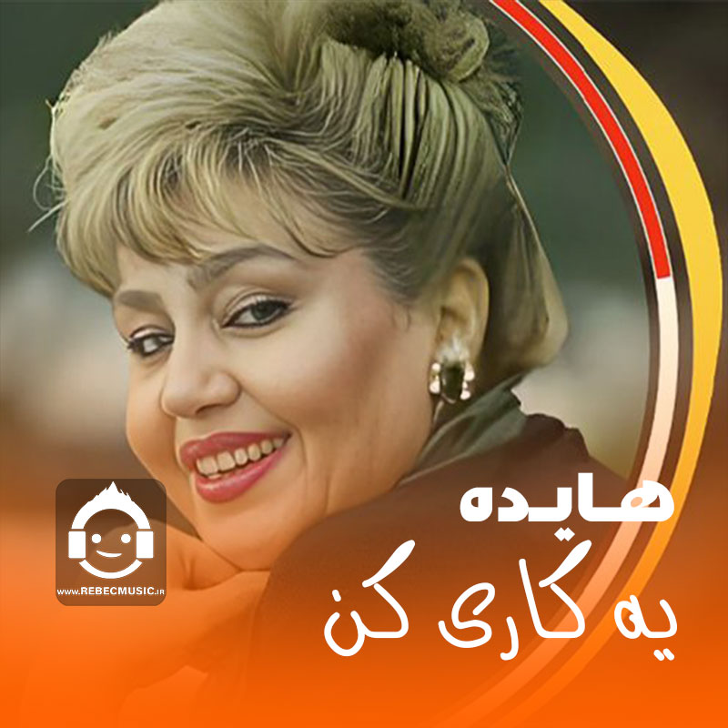 آهنگ یه کاری کن از هایده (هوش مصنوعی)