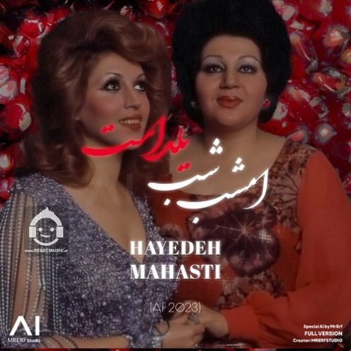 آهنگ شب یلدا از هایده و مهستی (هوش مصنوعی)