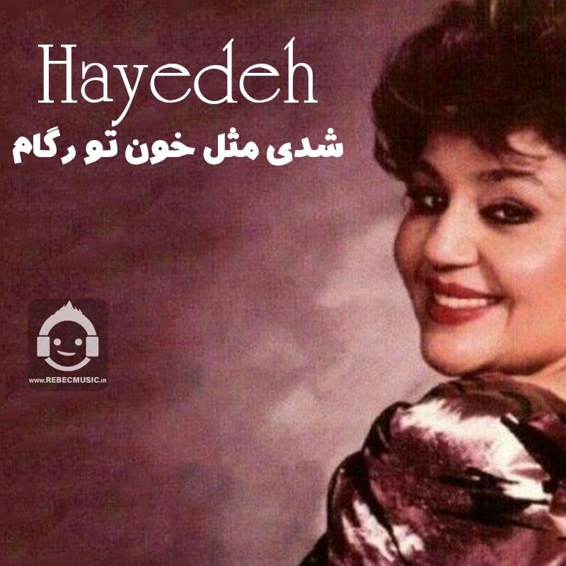 آهنگ توشدی مثل خون تو رگام از هایده (هوش مصنوعی)