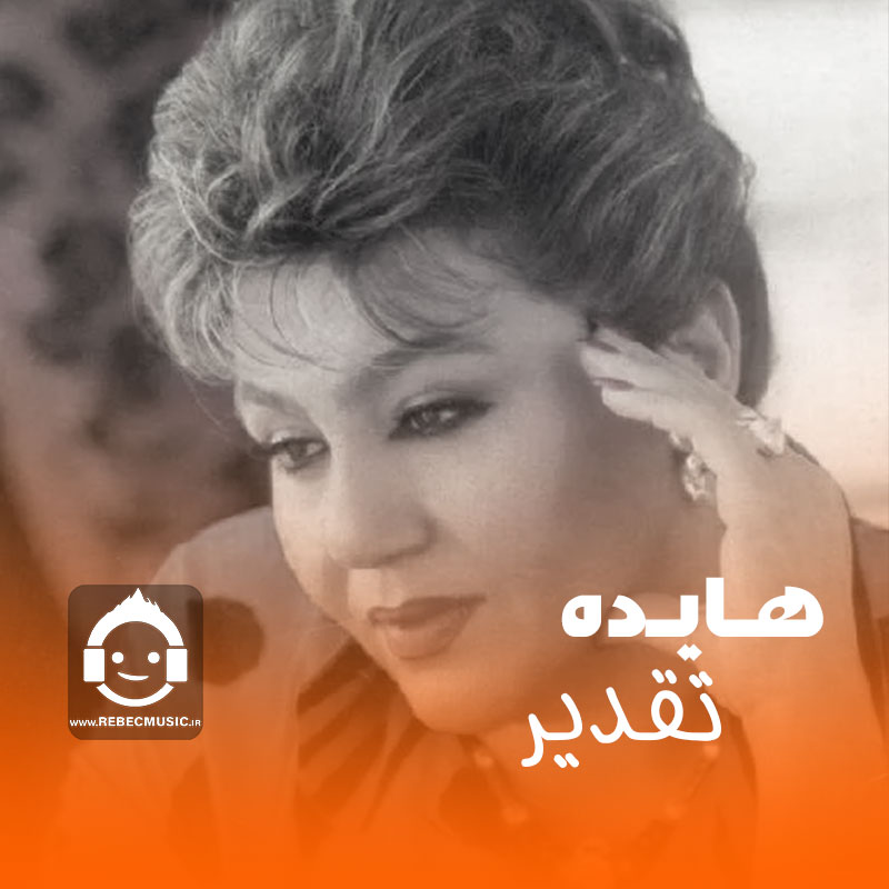آهنگ تقدیر از هایده (هوش مصنوعی)