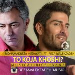 دانلود آهنگ تو کجا خوشی – محمدرضا هدایتی و رضا ملک زاده دانلود آهنگ تو کجا خوشی – محمدرضا هدایتی و رضا ملک زاده