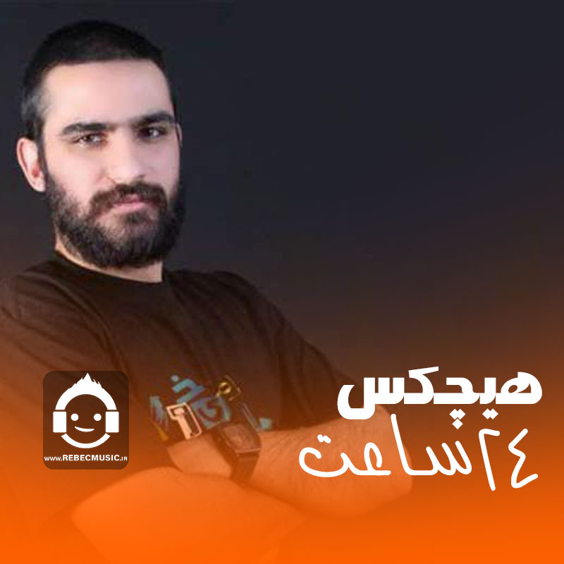 آهنگ 24 ساعت از هیچکس (هوش مصنوعی)