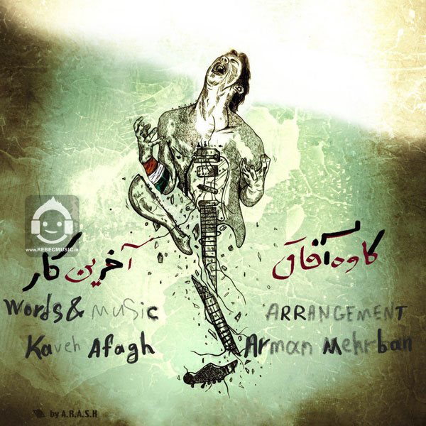 آهنگ آخرین کار از کاوه آفاق