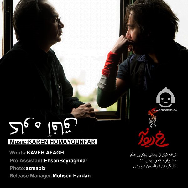 آهنگ رخ دیوانه از کاوه آفاق