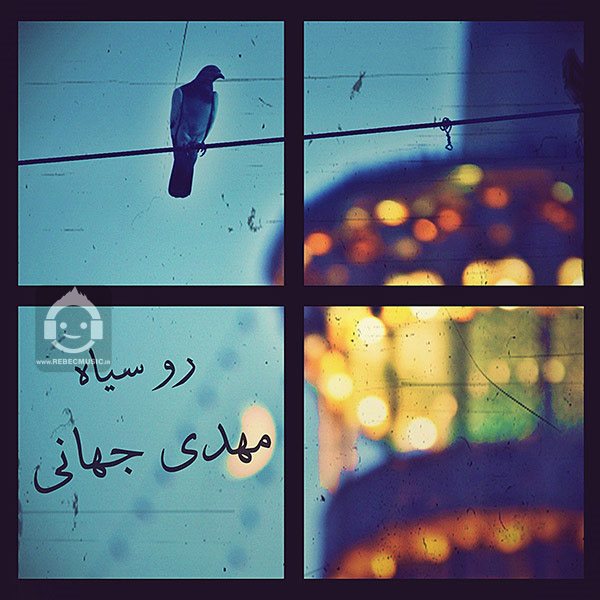 آهنگ رو سیاه از مهدی جهانی