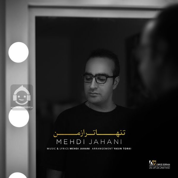 آهنگ تنهاتر از من از مهدی جهانی