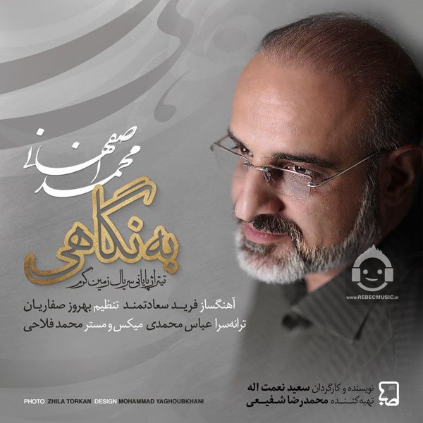 آهنگ به نگاهی از محمد اصفهانی