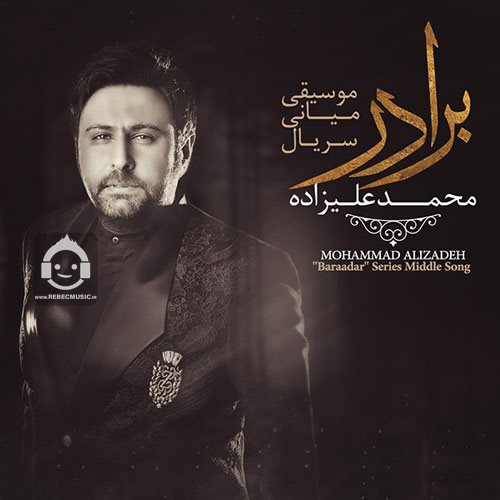 آهنگ برادر (میان فیلم) از محمد علیزاده
