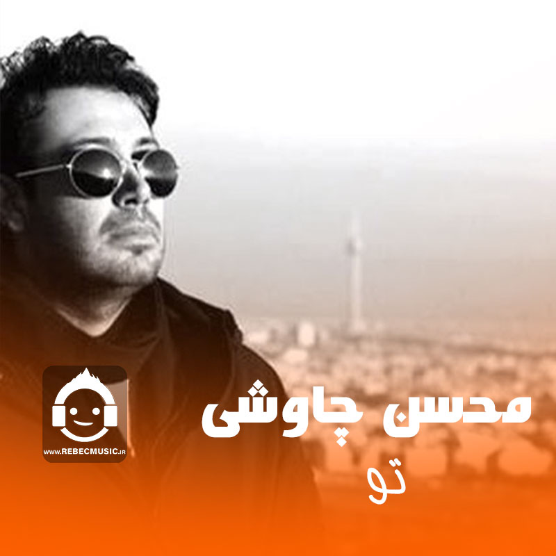 آهنگ تو از محسن چاوشی (هوش مصنوعی)