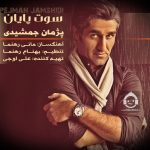 دانلود آهنگ سوت پایان – پژمان جمشیدی دانلود آهنگ سوت پایان – پژمان جمشیدی