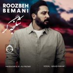 دانلود آهنگ شکنجه گر – روزبه بمانی (هوش مصنوعی) دانلود آهنگ شکنجه گر – روزبه بمانی (هوش مصنوعی)