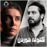 دانلود آهنگ گلوله خوردن – شادمهر عقیلی و روزبه بمانی (هوش مصنوعی) دانلود آهنگ گلوله خوردن – شادمهر عقیلی و روزبه بمانی (هوش مصنوعی)