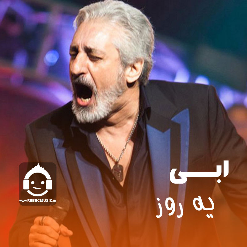 آهنگ یه روز از ابی (هوش مصنوعی)