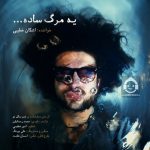 دانلود آهنگ یه مرگ ساده – اشکان خطیبی دانلود آهنگ یه مرگ ساده – اشکان خطیبی