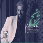 دانلود آهنگ ترنج – قاسم افشار