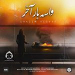 دانلود آهنگ واسه بار آخر – قاسم افشار