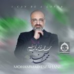 دانلود آهنگ من میتونم عاشق شم – محمد اصفهانی دانلود آهنگ من میتونم عاشق شم – محمد اصفهانی