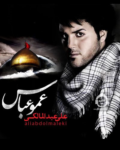 آهنگ عمو عباس از علی عبدالمالکی