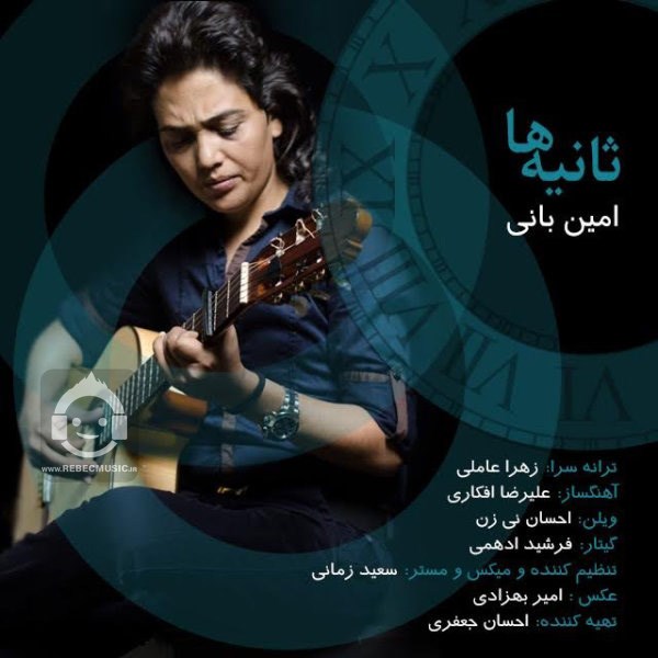 آهنگ ثانیه ها از امین بانی