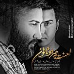 دانلود آهنگ لعنت به هردوتاتون – علیرضا روزگار و امیرعلی دانلود آهنگ لعنت به هردوتاتون – علیرضا روزگار و امیرعلی