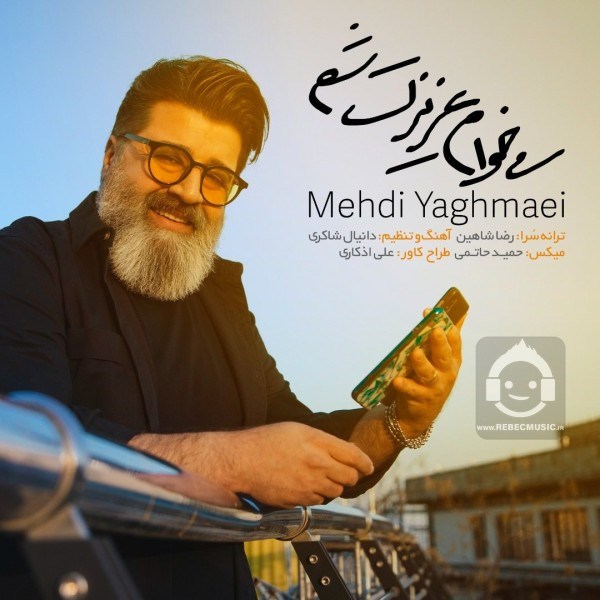 آهنگ میخوام عزیزت شم از مهدی یغمایی